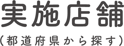 実施店舗（都道府県から探す）