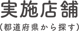 実施店舗（都道府県から探す）