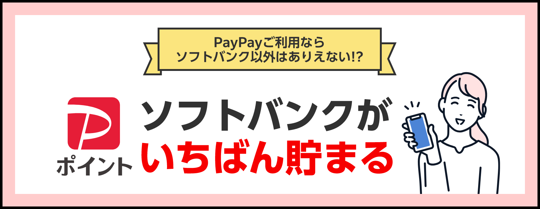 PayPayご利用ならソフトバンク以外はありえない！？ソフトバンクがいちばん貯まる