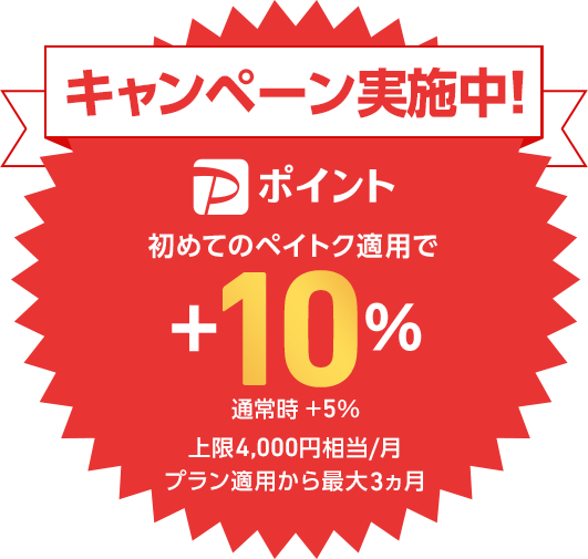 キャンペーン実施中! 初めてのペイトク適用で+10% 通常時+5% 上限4,000円相当／月 プラン適用から最大3カ月