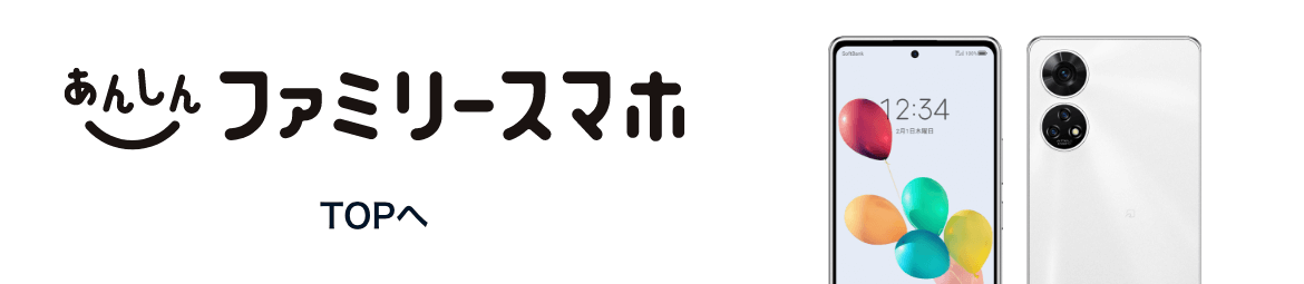 あんしんファミリースマホ TOPへ
