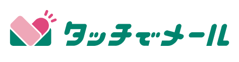 タッチでメール