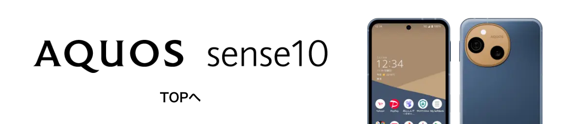 AQUOS sense10 TOPへ