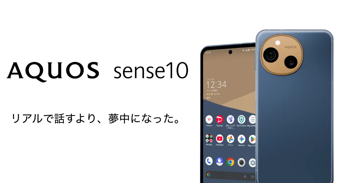 AQUOS sense10 リアルで話すより、夢中になった。