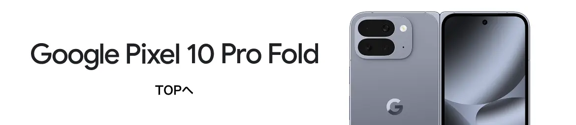 Google Pixel 10 Pro Fold TOPへ