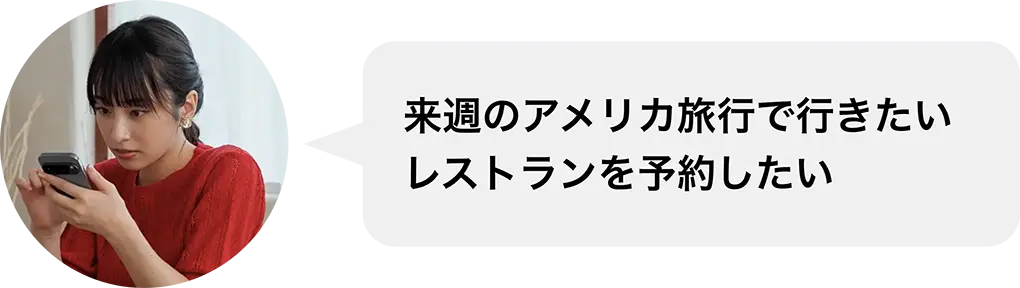 来週のアメリカ旅行で行きたいレストランを予約したい
