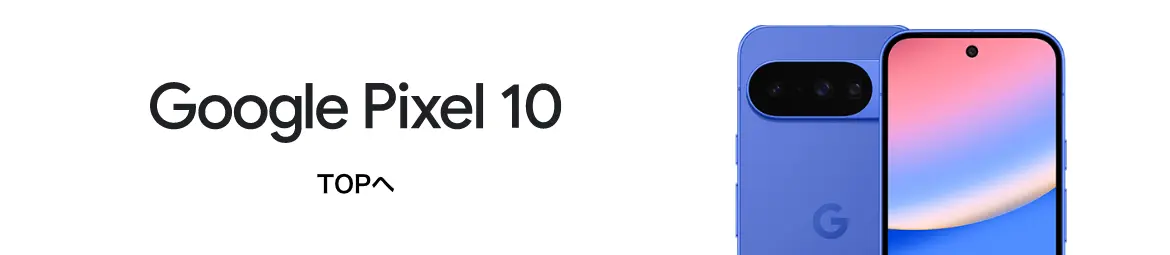 Google Pixel 10 TOPへ