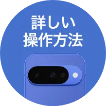 詳しい操作方法