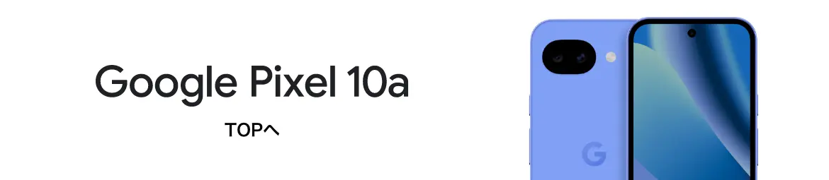 Google Pixel 10a TOPへ
