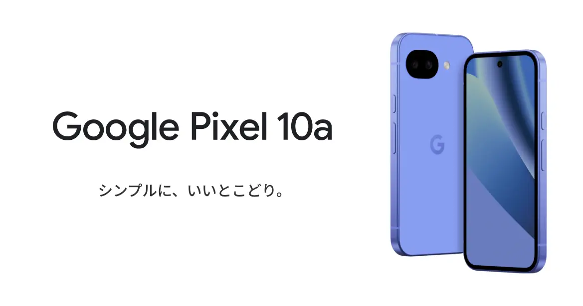 Google Pixel 10a シンプルに、いいとこどり。
