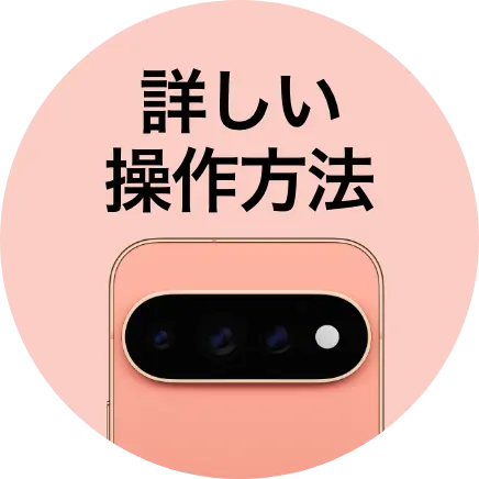 詳しい操作方法