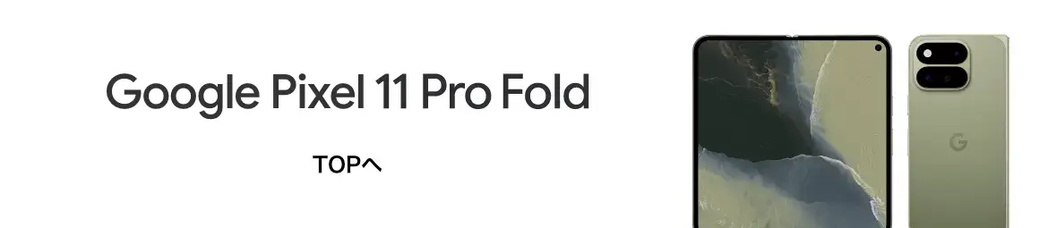 Google Pixel 11 Pro Fold TOPへ