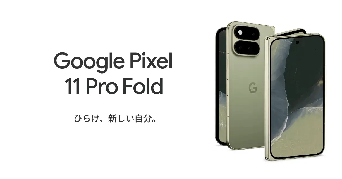 Google Pixel 11 Pro Fold　ひらけ、新しい自分。