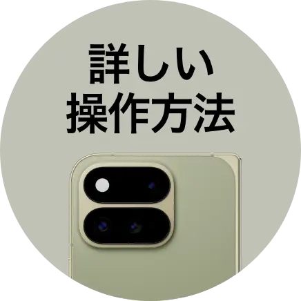 詳しい操作方法