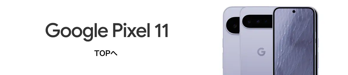 Google Pixel 11 TOPへ