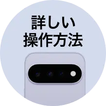 詳しい操作方法
