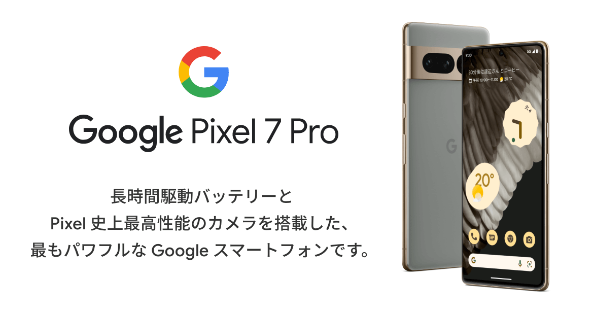 Google Pixel 7 pro　⻑時間駆動バッテリーと Pixel 史上最⾼性能のカメラを搭載した、最もパワフルな Google スマートフォンです。
