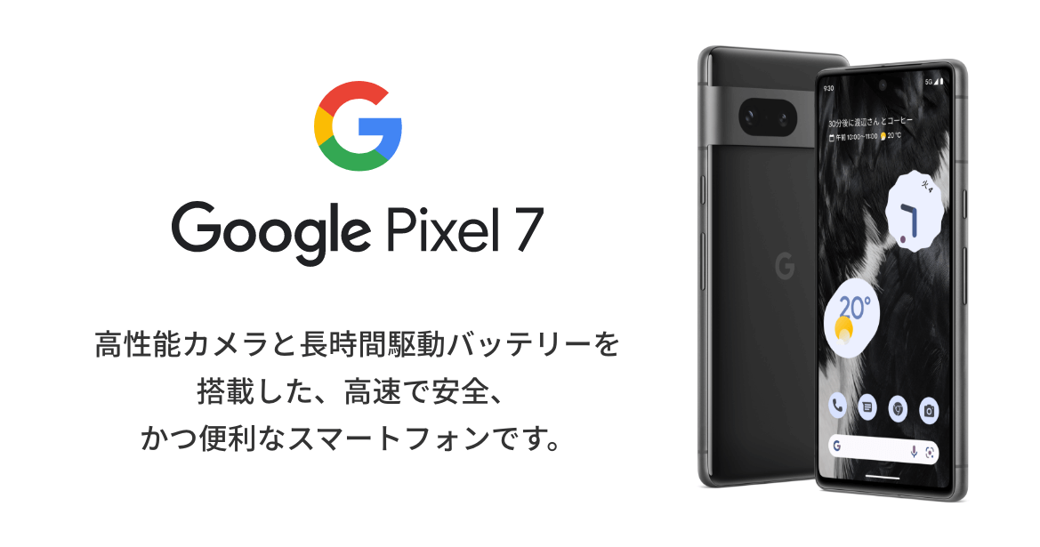 Google Pixel 7 ⾼性能カメラと⻑時間駆動バッテリーを搭載した、⾼速で安全、かつ便利なスマートフォンです。