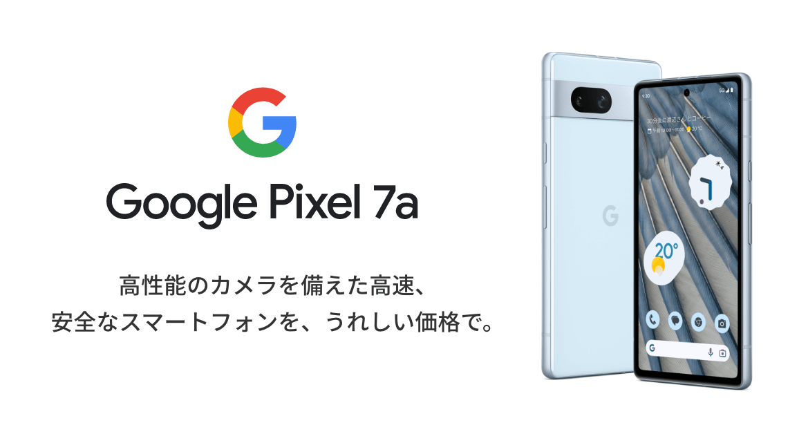 Google Pixel 7a　高性能のカメラを備えた高速、安全なスマートフォンを、うれしい価格で。