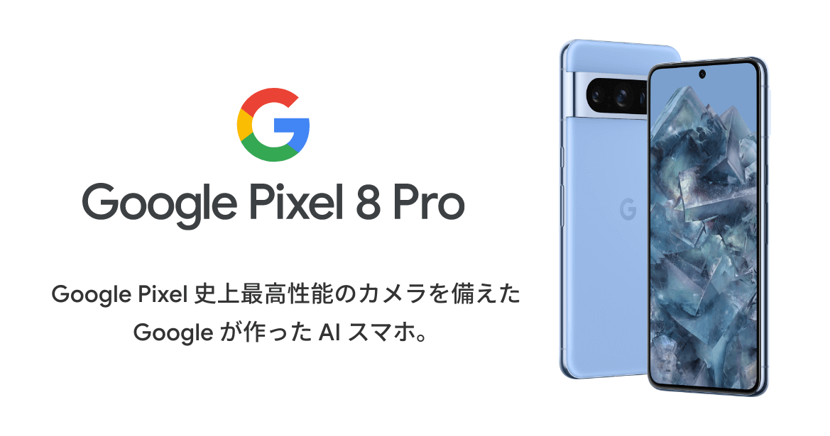 Google Pixel 8 Pro　Google Pixel 史上最高性能のカメラを備えた Google が作った AI スマホ。