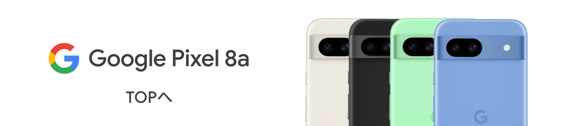 Google Pixel 8a TOPへ