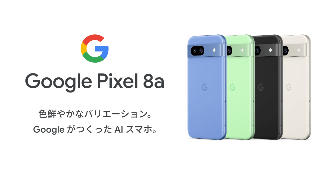 Google Pixel 8a　色鮮やかなバリエーション。Google がつくった AI スマホ。