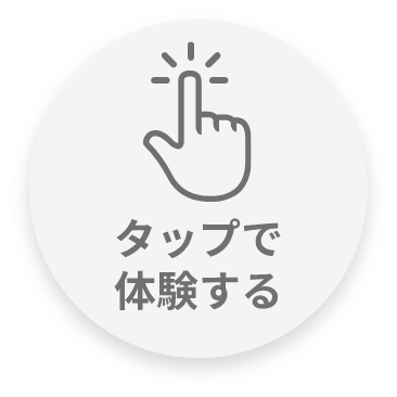 タップで体験する