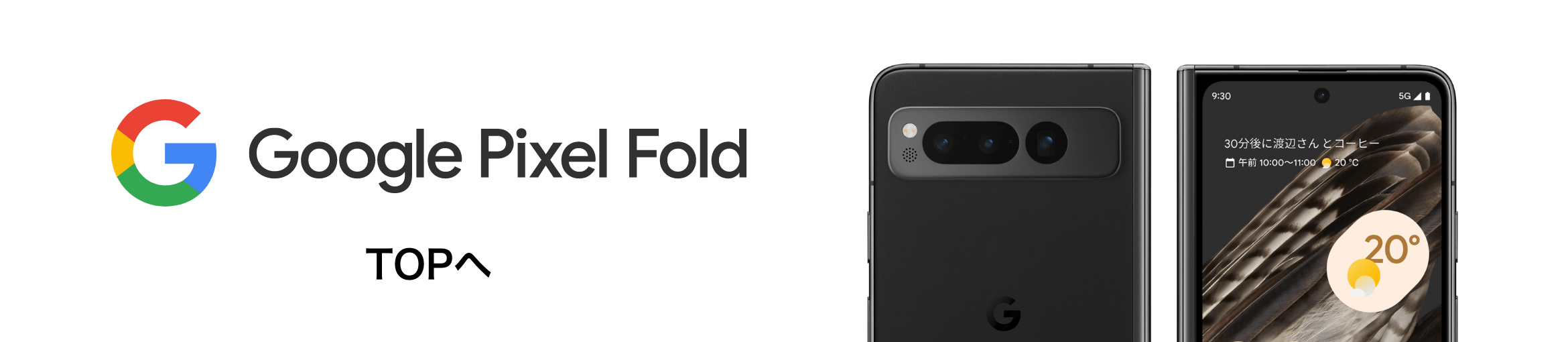 Google Pixel Fold TOPへ
