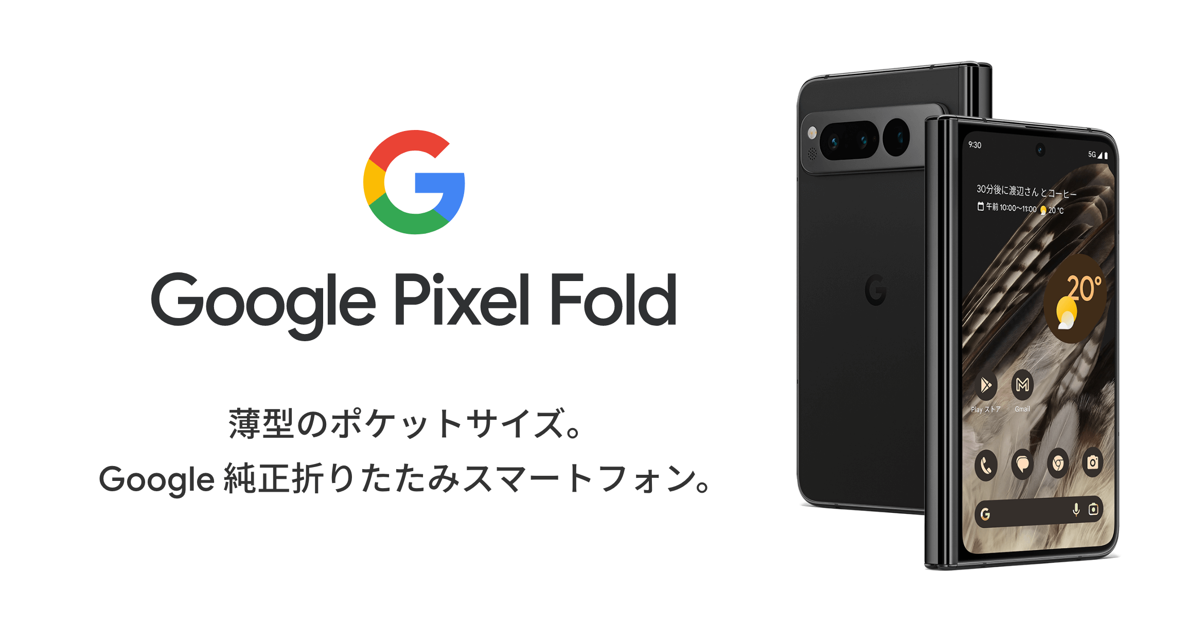 Google Pixel Fold　薄型のポケットサイズ。Google 純正折りたたみスマートフォン。