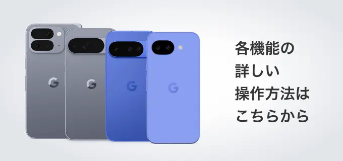 各機能の詳しい操作方法はこちらから