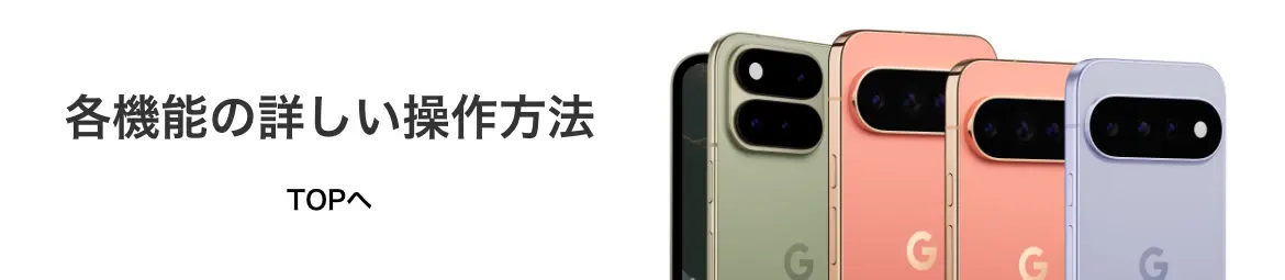 各機能の詳しい操作方法 TOPへ