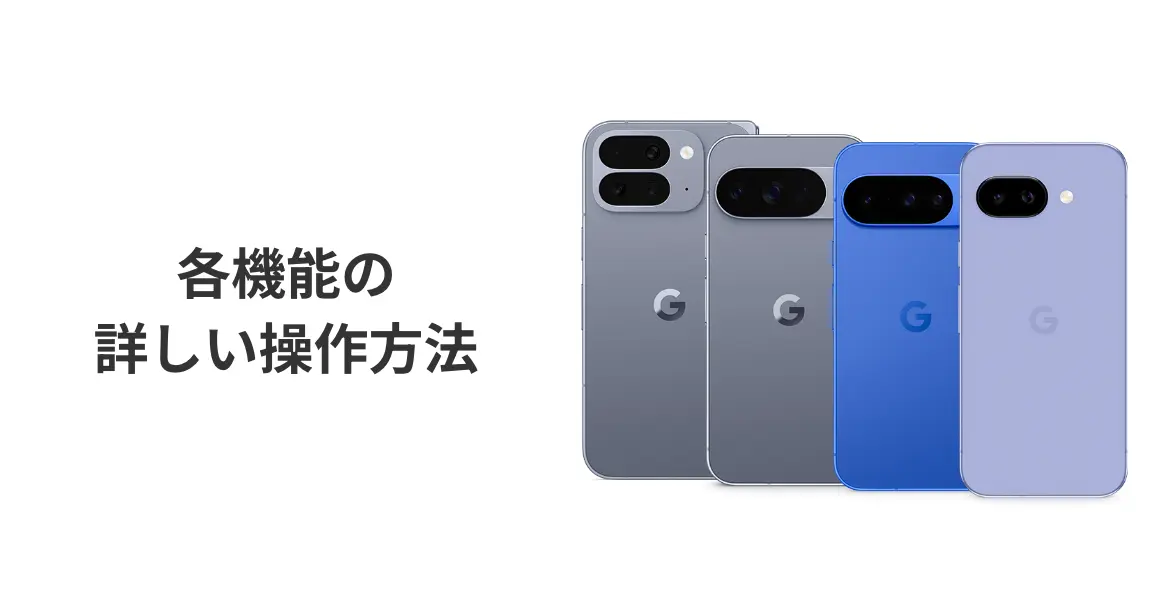 各機能の詳しい操作方法