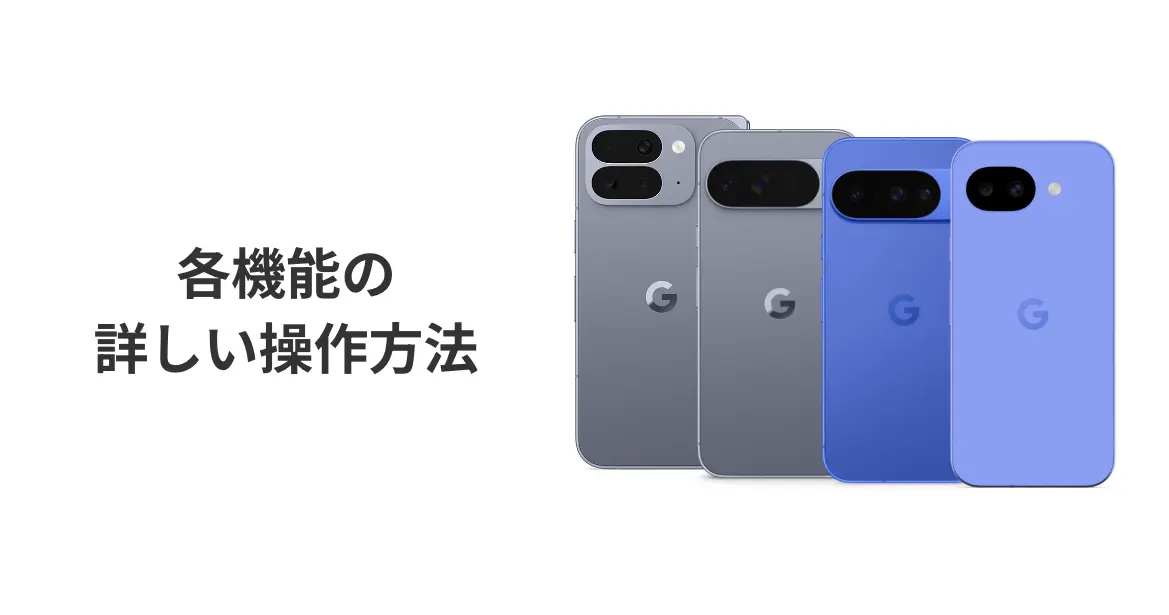 各機能の詳しい操作方法