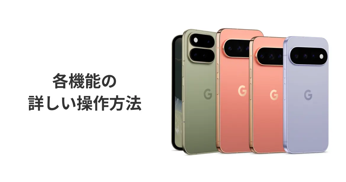 各機能の詳しい操作方法