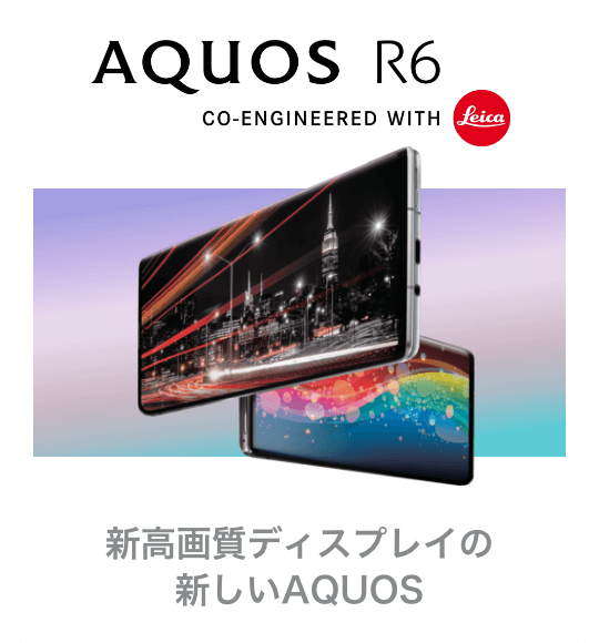 AQUOS R6 CO-ENGINEERED WITH Leica 新高画質ディスプレイの新しいAQUOS