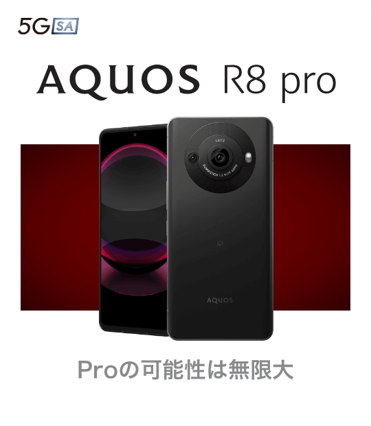 AQUOS R8 pro  Proの可能性は無限大