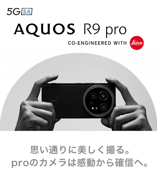 AQUOS R9 pro 思い通りに美しく撮る。proのカメラは感動から確信へ。