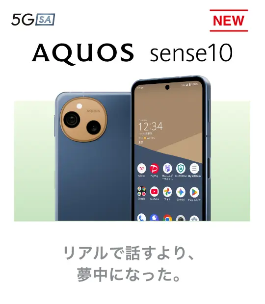 AQUOS sense10 リアルで話すより、夢中になった。