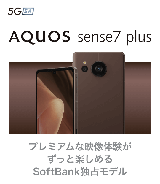 AQUOS sense7 plus プレミアムな映像体験がずっと楽しめる SoftBank独占モデル