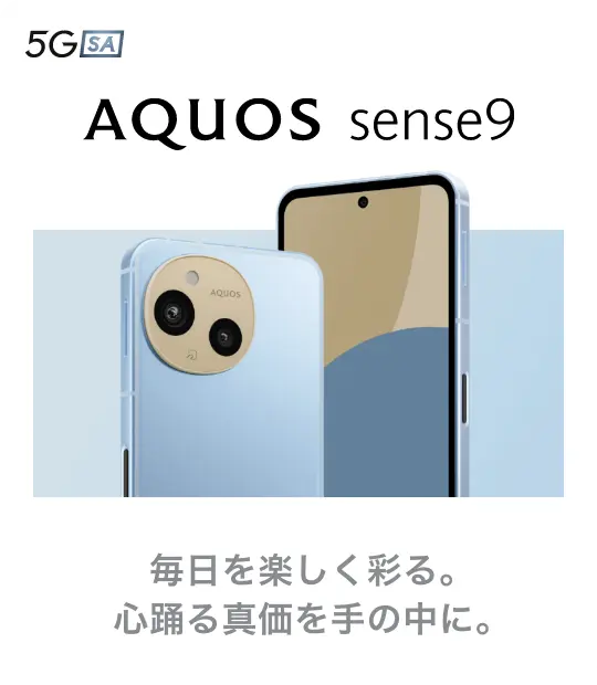 AQUOS sense9 毎日を楽しく彩る。心踊る真価を手の中に。
