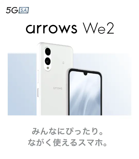 arrows We2 みんなにぴったり。ながく使えるスマホ。