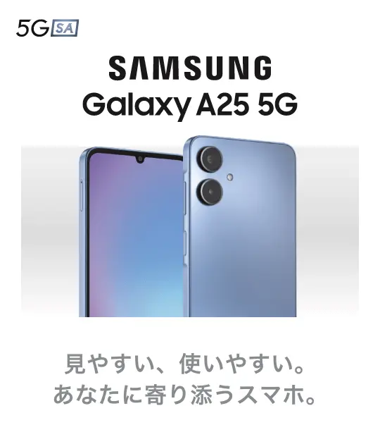 SAMSUNG Galaxy A25 5G 見やすい、使いやすい。あなたに寄り添うスマホ。