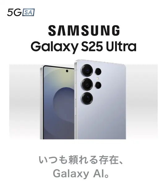 SAMSUNG Galaxy S25 Ultra いつも頼れる存在、Galaxy AI。
