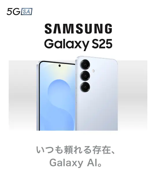 SAMSUNG Galaxy S25 いつも頼れる存在、Galaxy AI。