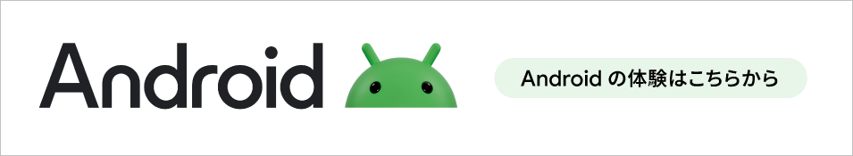 Android （Android の体験はこちらから）