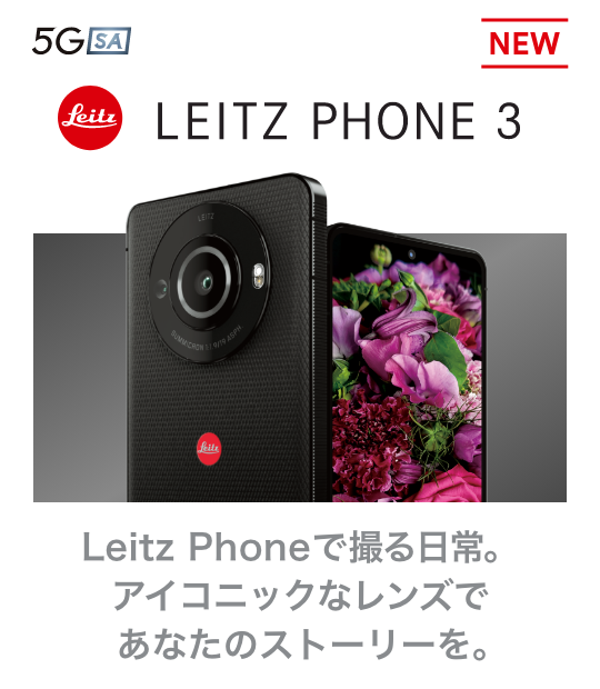 LEITZ PHONE 3 Leitz Phoneで撮る日常。アイコニックなレンズであなたのストーリーを。