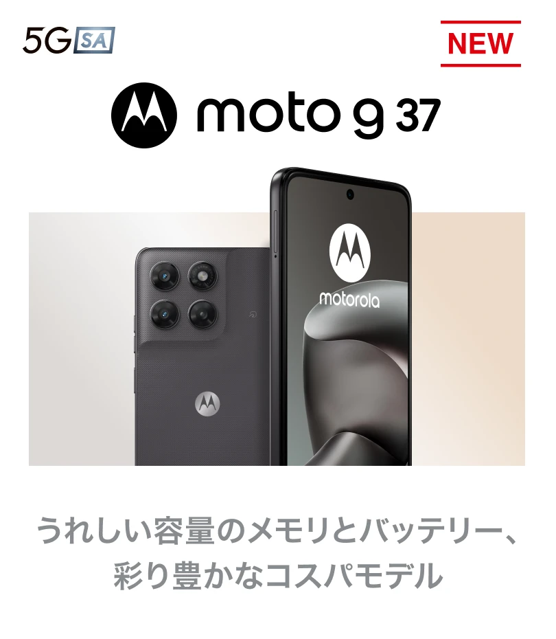 moto g37 うれしい容量のメモリとバッテリー、彩り豊かなコスパモデル