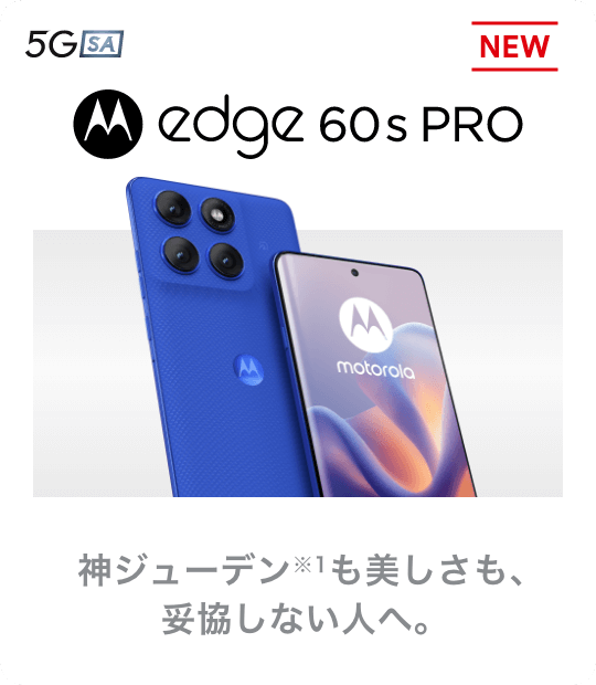 motorola edge 60s pro 神ジューデンも美しさも、妥協しない人へ。