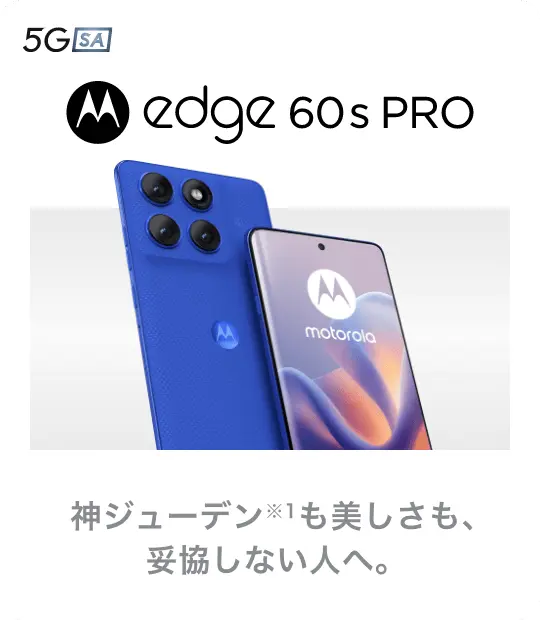 motorola edge 60s pro 神ジューデンも美しさも、妥協しない人へ。