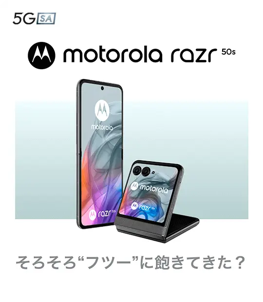 motorola razr 50s そろそろ“フツー”に飽きてきた？